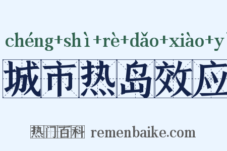 城市热岛效应是什么意思的图片